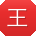 王娜女士