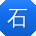 石畅er