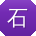 石秀兰er