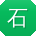 石岩先生