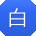 白娜TT