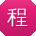 程飞_手机用户
