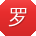 罗秀兰大大