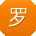 罗伟