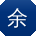 余乐哥