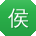 侯军TT