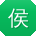 侯冰呀