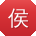 侯宏女士