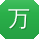 万凯_手机用户