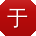 于欣