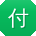 付桂英