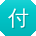 付欣er