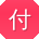 付涛大大