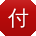 付艳大大