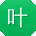 叶薇_手机用户