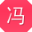 冯娟同学
