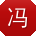 冯松同学