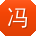 冯旭呀