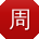 周强哥