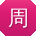 周旭TT