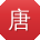 唐林大大