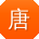 唐涛女士