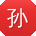 孙乐小姐姐