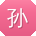 孙强CC