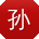 孙晨用户