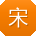 宋博同学