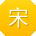 宋杰哥