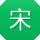 宋敏CC
