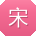 宋浩女士