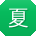 夏静用户