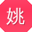姚浩同学
