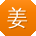 姜磊呀