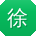 徐鹏同学