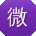 微信