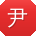 尹辉同学
