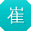崔欣小姐姐