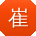 崔飞宝贝