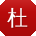 杜超呀