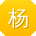 杨勇TT