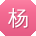 杨文大大