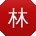 林华_手机用户