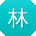 林刚先生