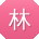 林岩er