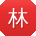 林霞大大