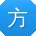 方松TT