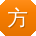 方桂英er